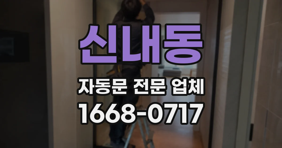 신내동 자동문 전문 업체