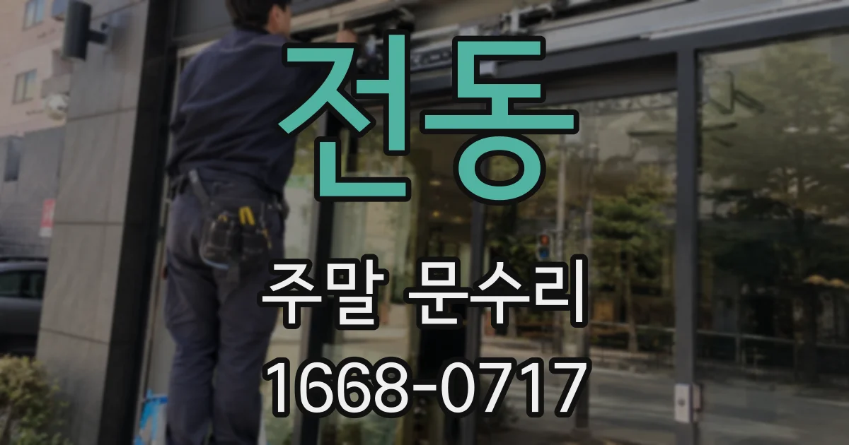 전동 주말 문수리