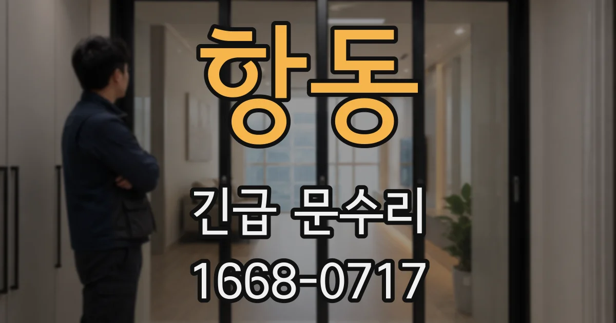 항동 긴급 문수리