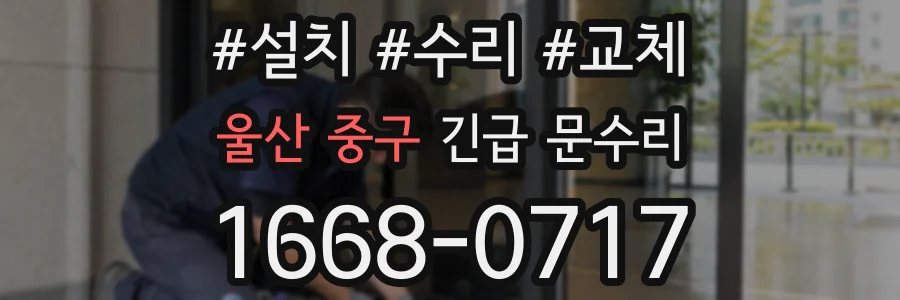 울산 중구 긴급 문수리