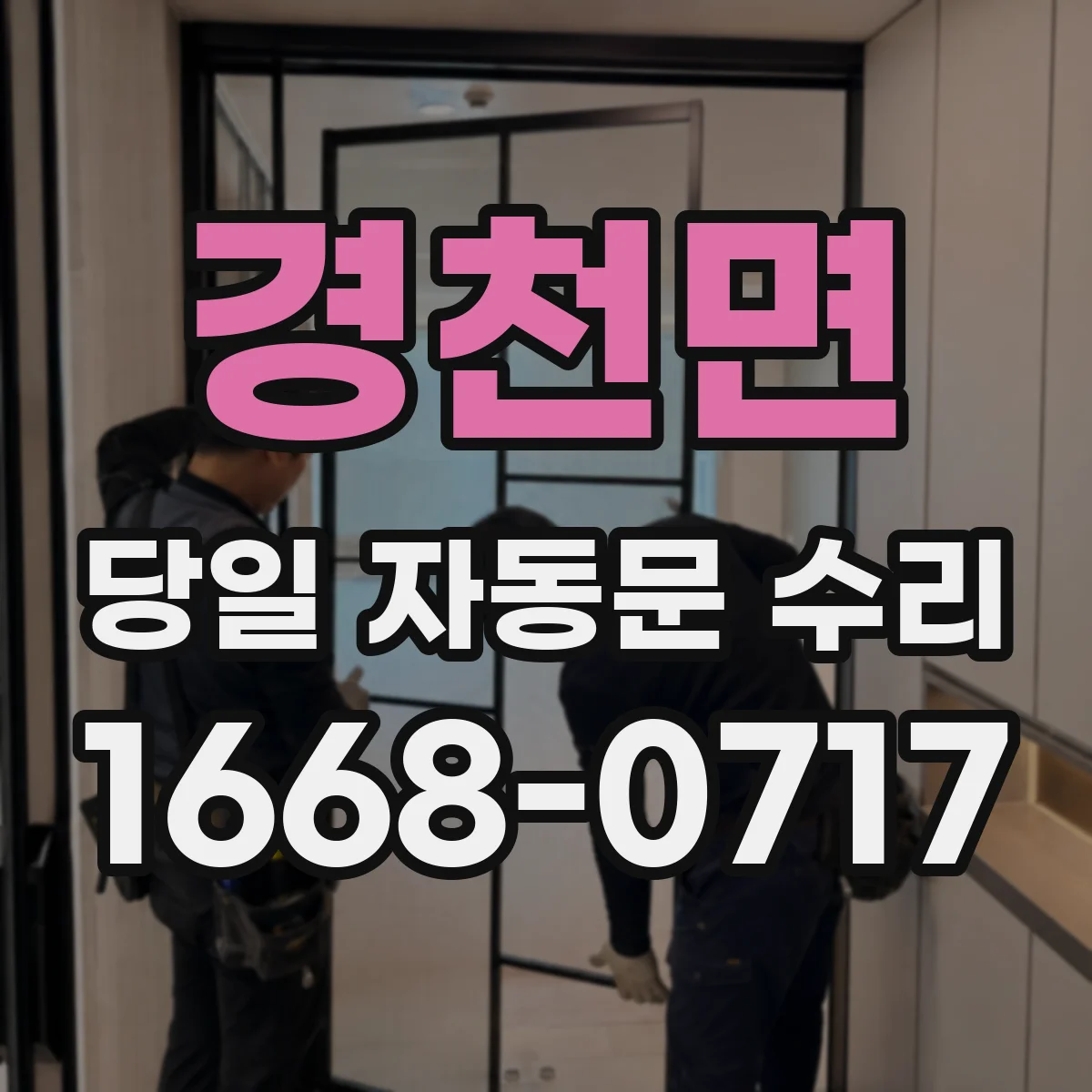 경천면 당일 자동문 수리