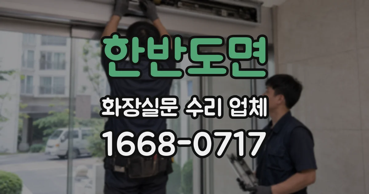 한반도면 화장실문 수리 업체