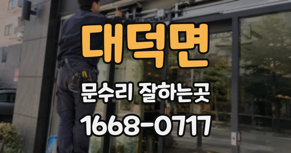 대덕면 문수리 잘하는곳