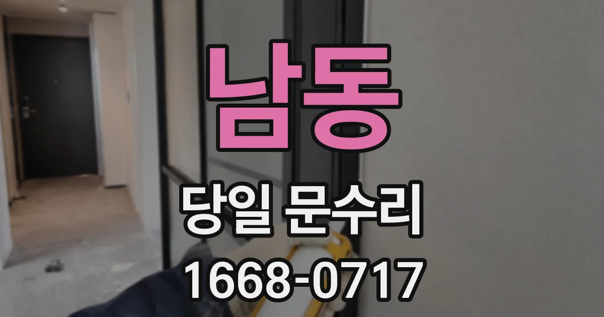 남동 당일 문수리