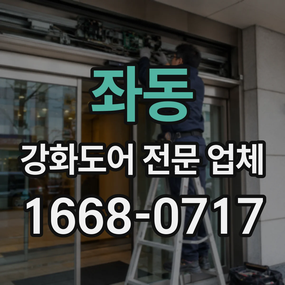 좌동 강화도어 전문 업체
