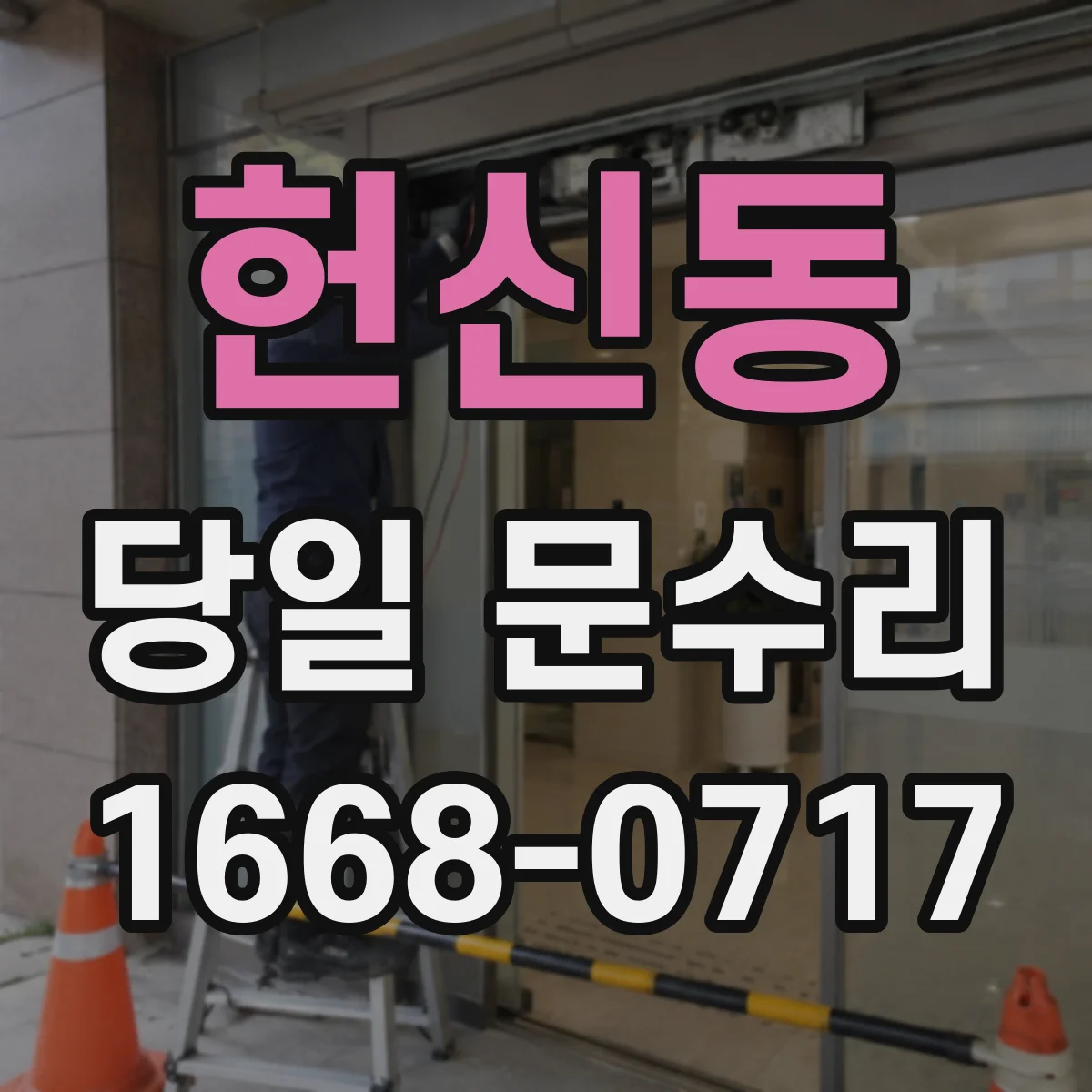 헌신동 당일 문수리