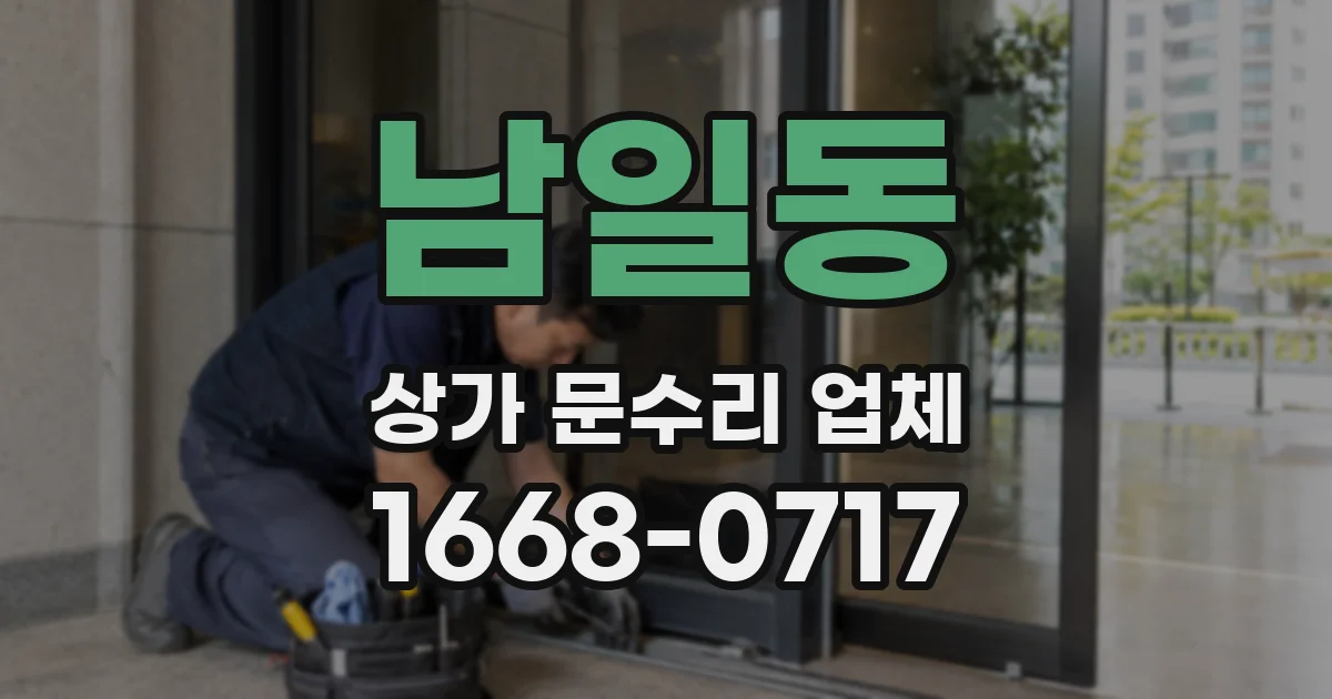 남일동 상가 문수리 업체