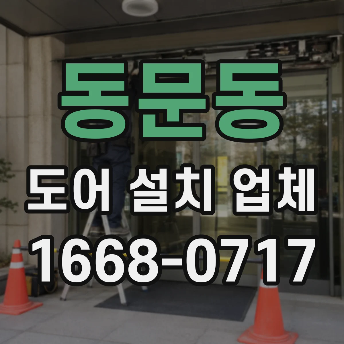 동문동 도어 설치 업체