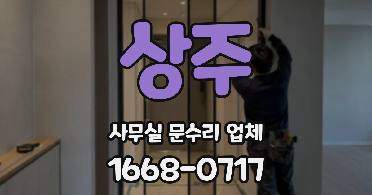 상주 사무실 문수리 업체