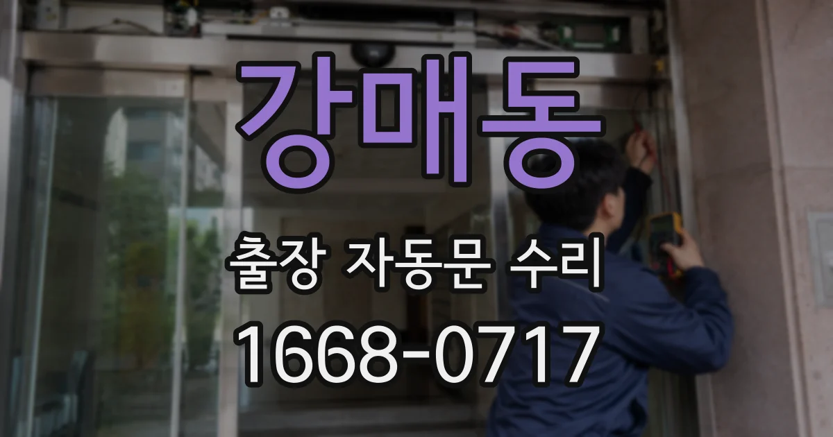 강매동 출장 자동문 수리