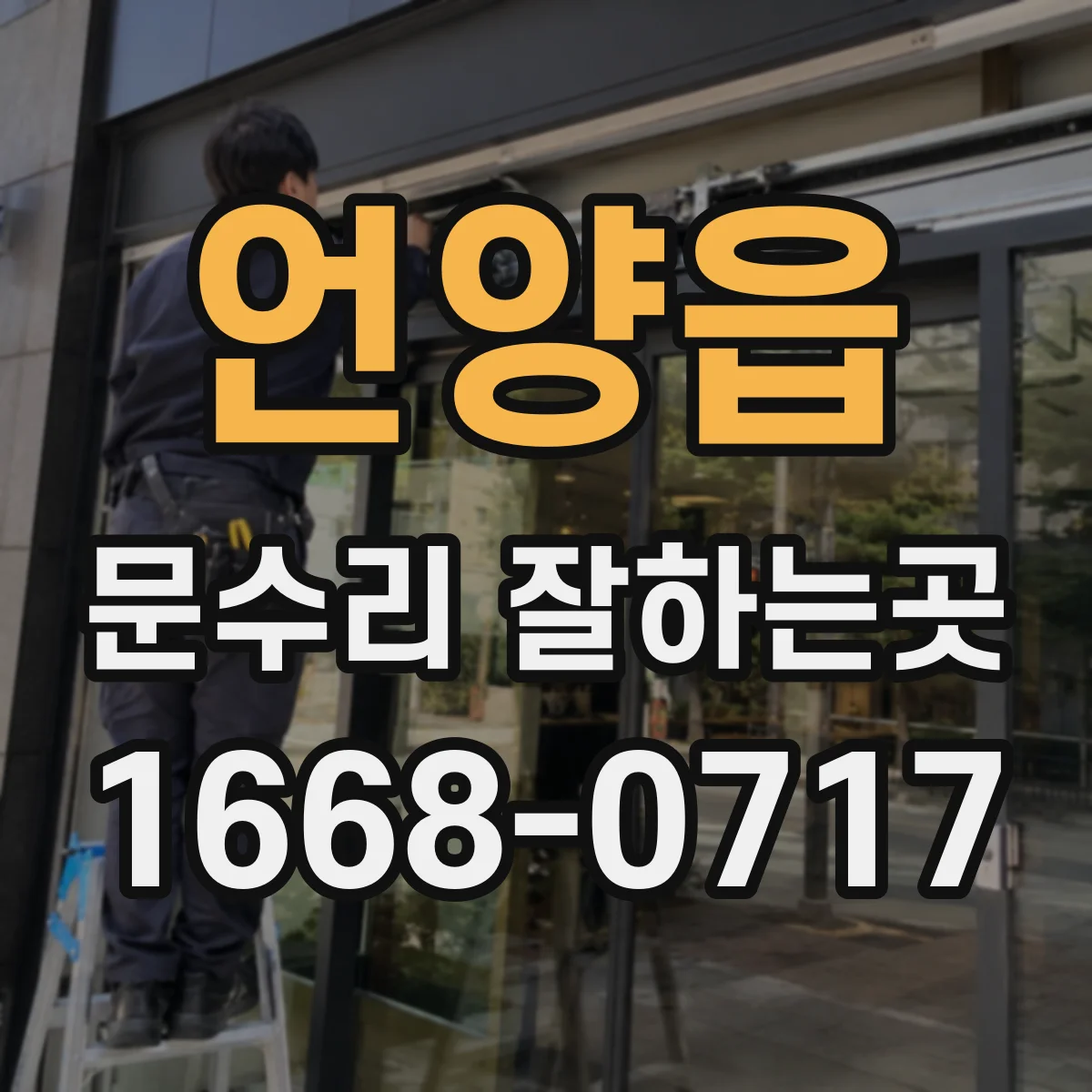 언양읍 문수리 잘하는곳