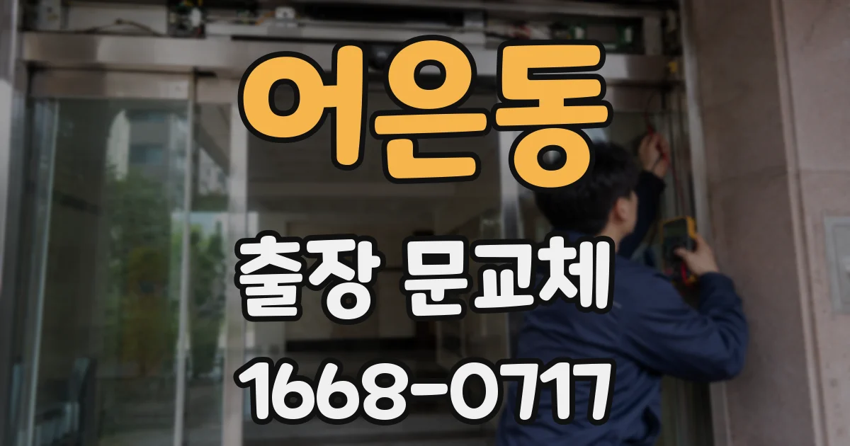 어은동 출장 문교체