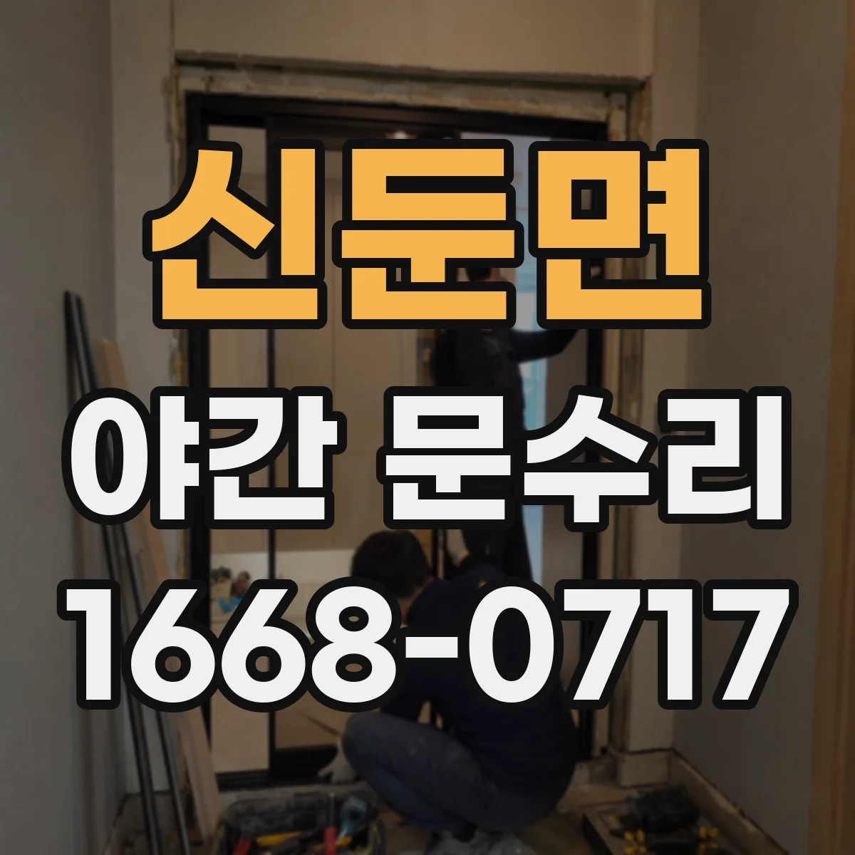 신둔면 야간 문수리