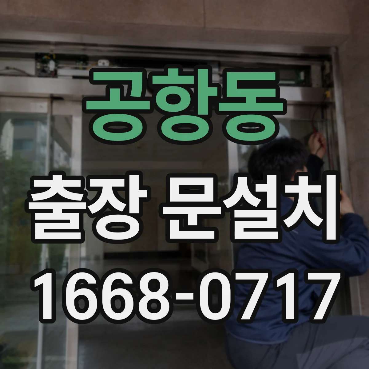 공항동 출장 문설치