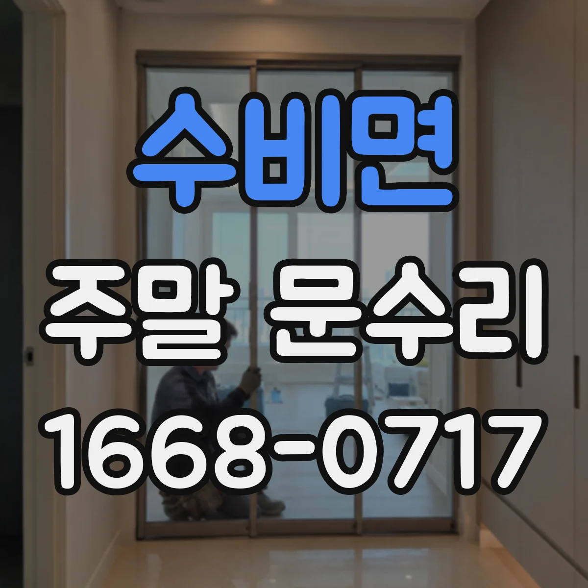 수비면 주말 문수리