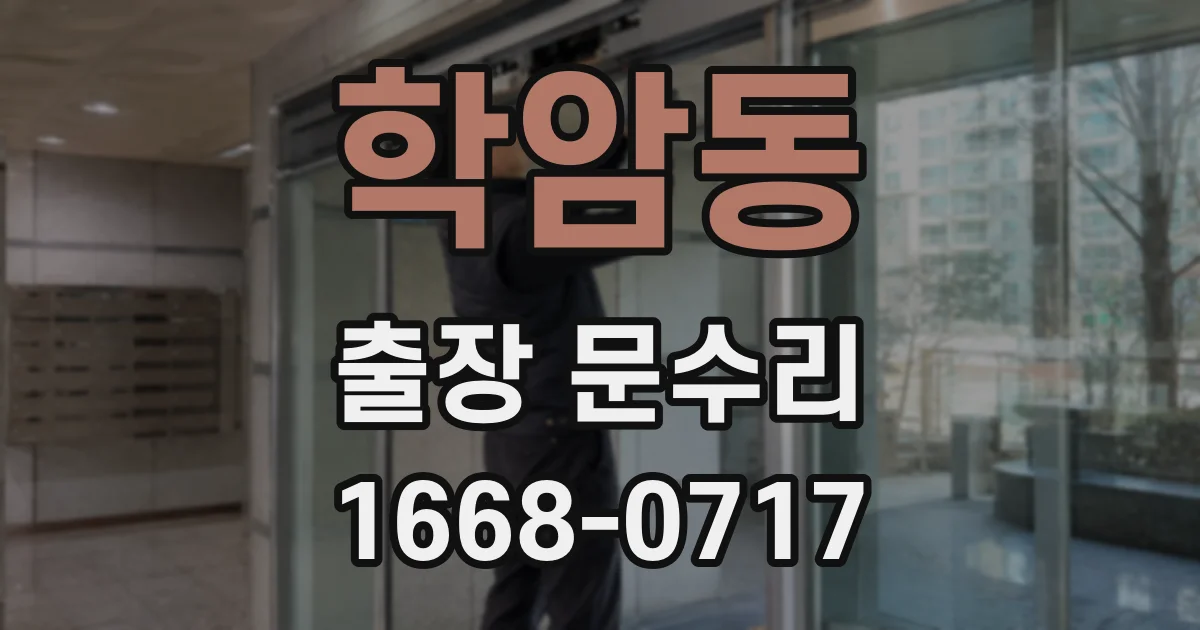 학암동 출장 문수리