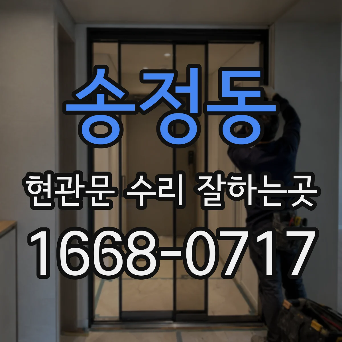 송정동 현관문 수리 잘하는곳