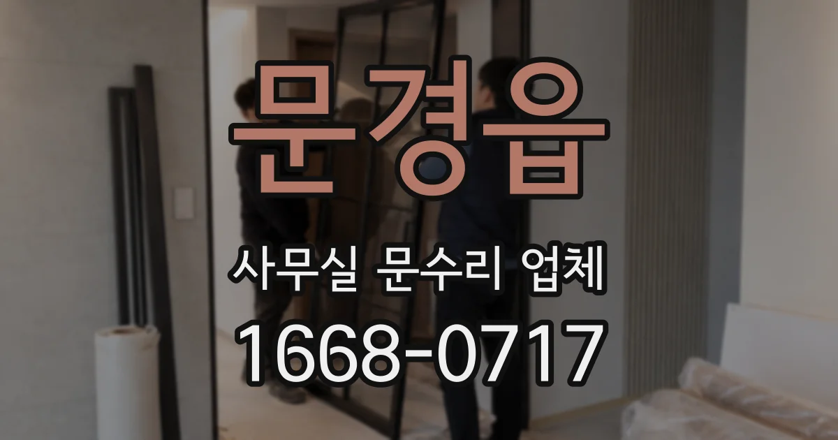 문경읍 사무실 문수리 업체