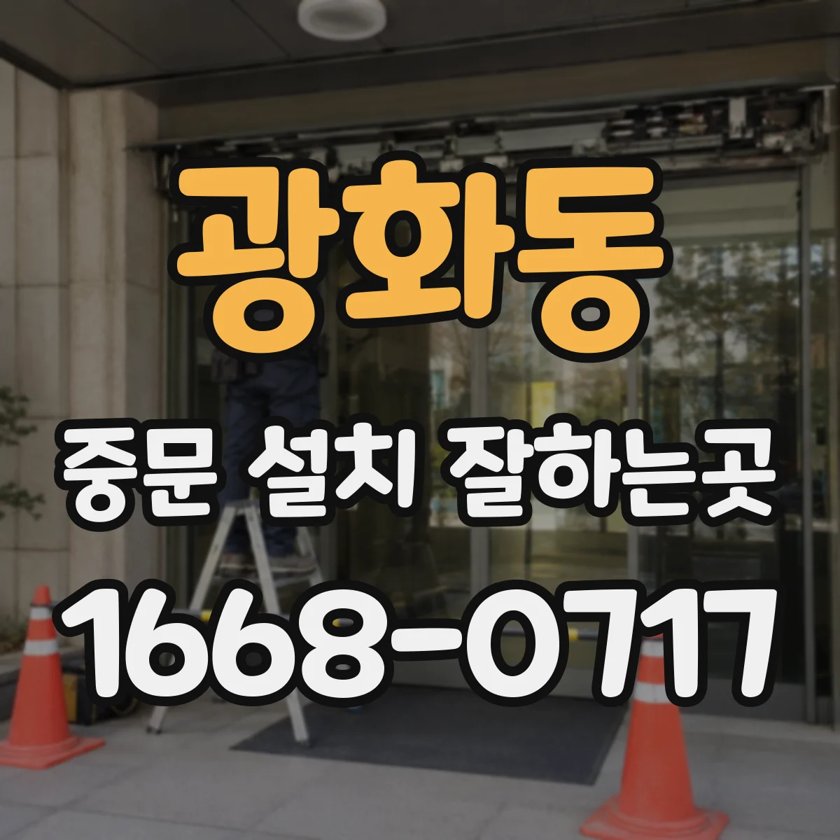 광화동 중문 설치 잘하는곳