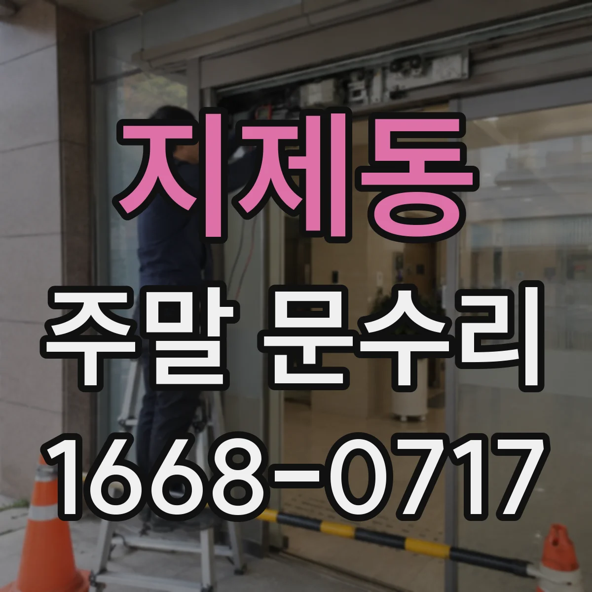 지제동 주말 문수리