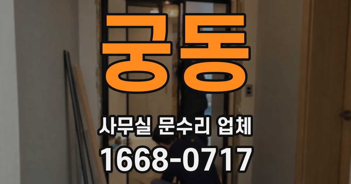 궁동 사무실 문수리 업체