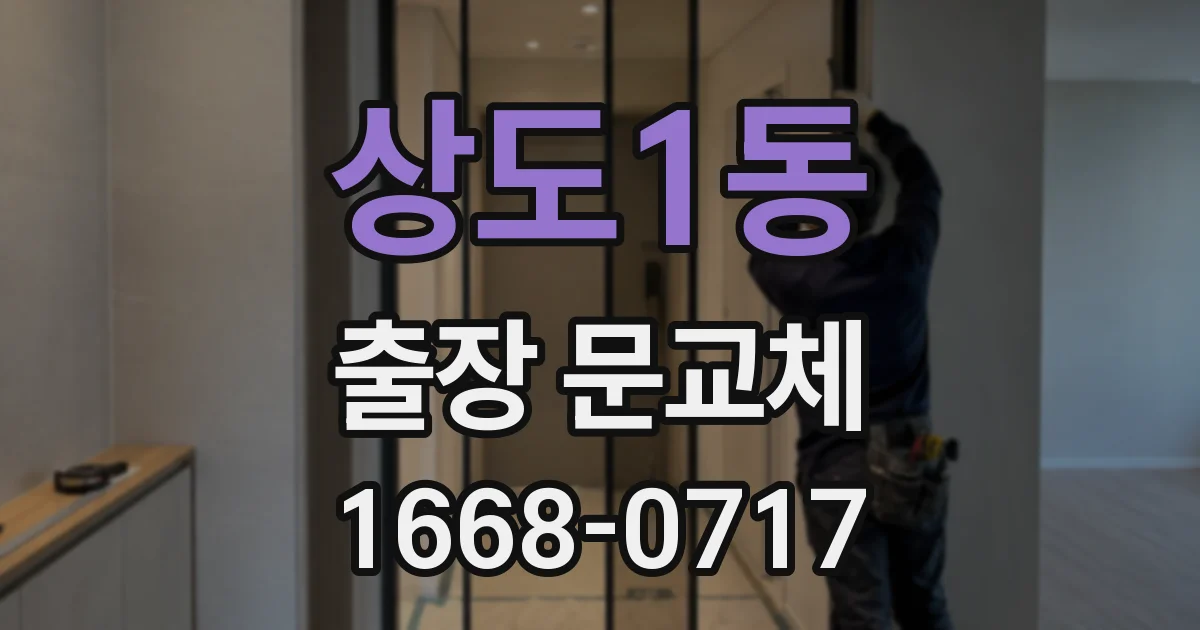 상도1동 출장 문교체