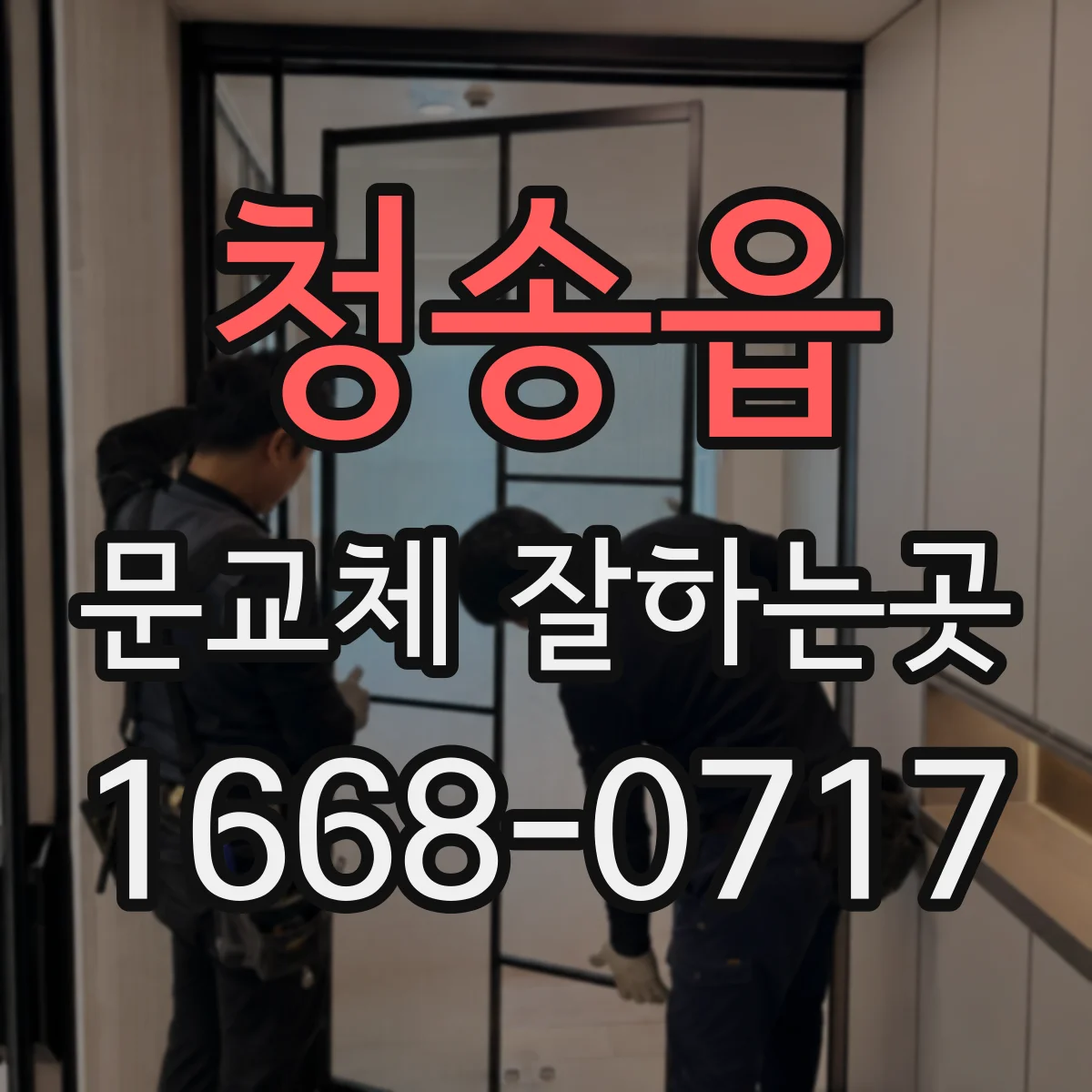 청송읍 문교체 잘하는곳