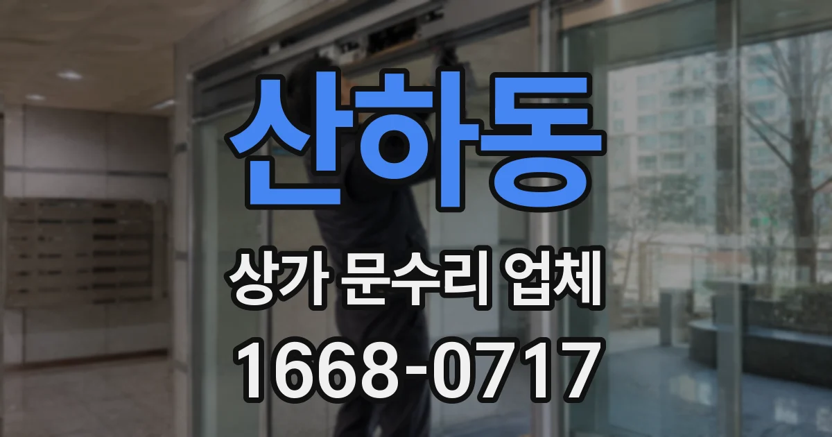 산하동 상가 문수리 업체