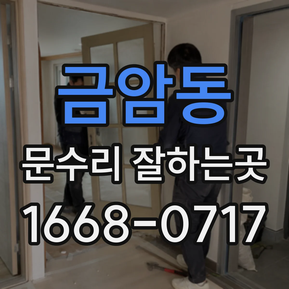 금암동 문수리 잘하는곳