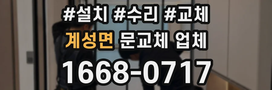 계성면 문교체 업체