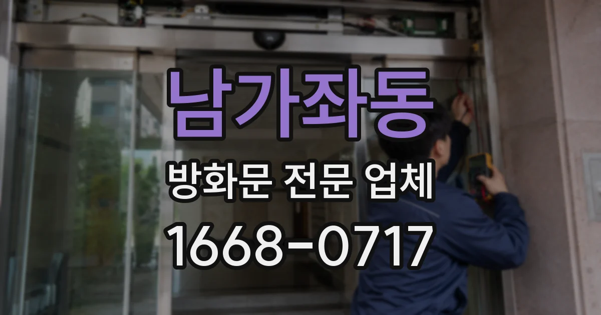 남가좌동 방화문 전문 업체
