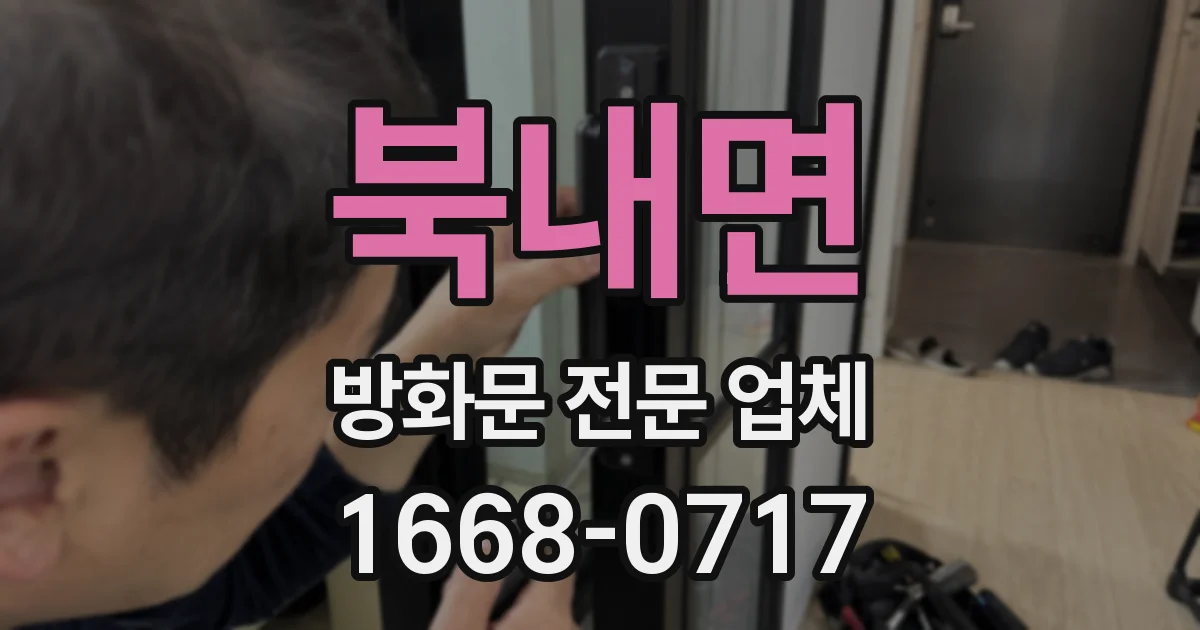 북내면 방화문 전문 업체