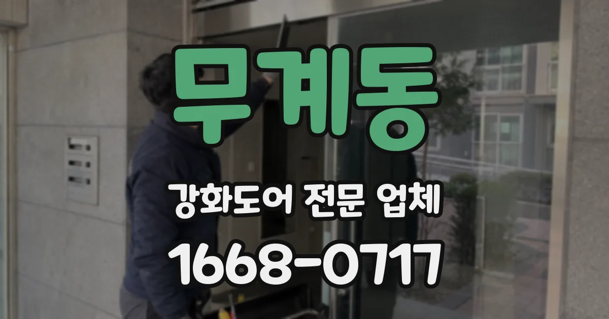무계동 강화도어 전문 업체