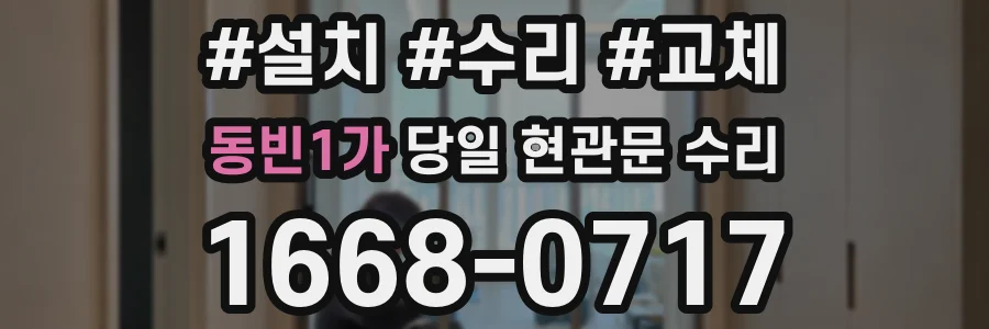 동빈1가 당일 현관문 수리