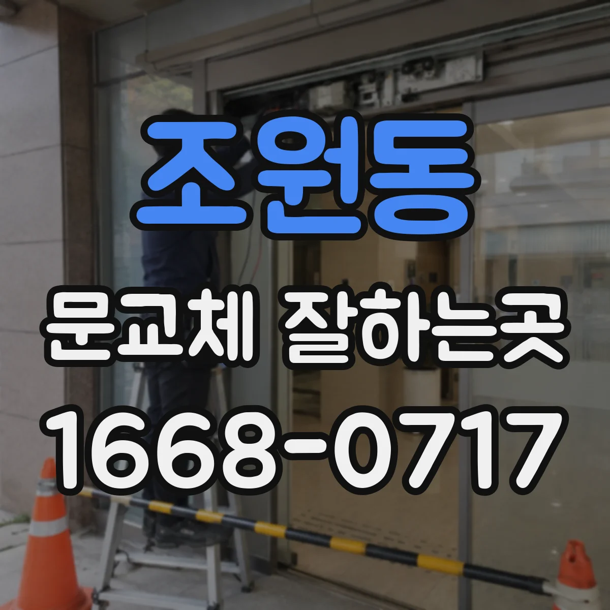 조원동 문교체 잘하는곳