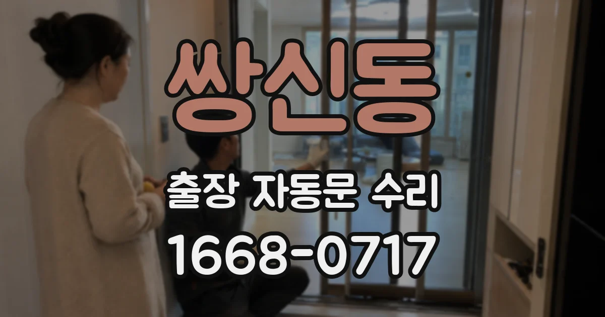 쌍신동 출장 자동문 수리