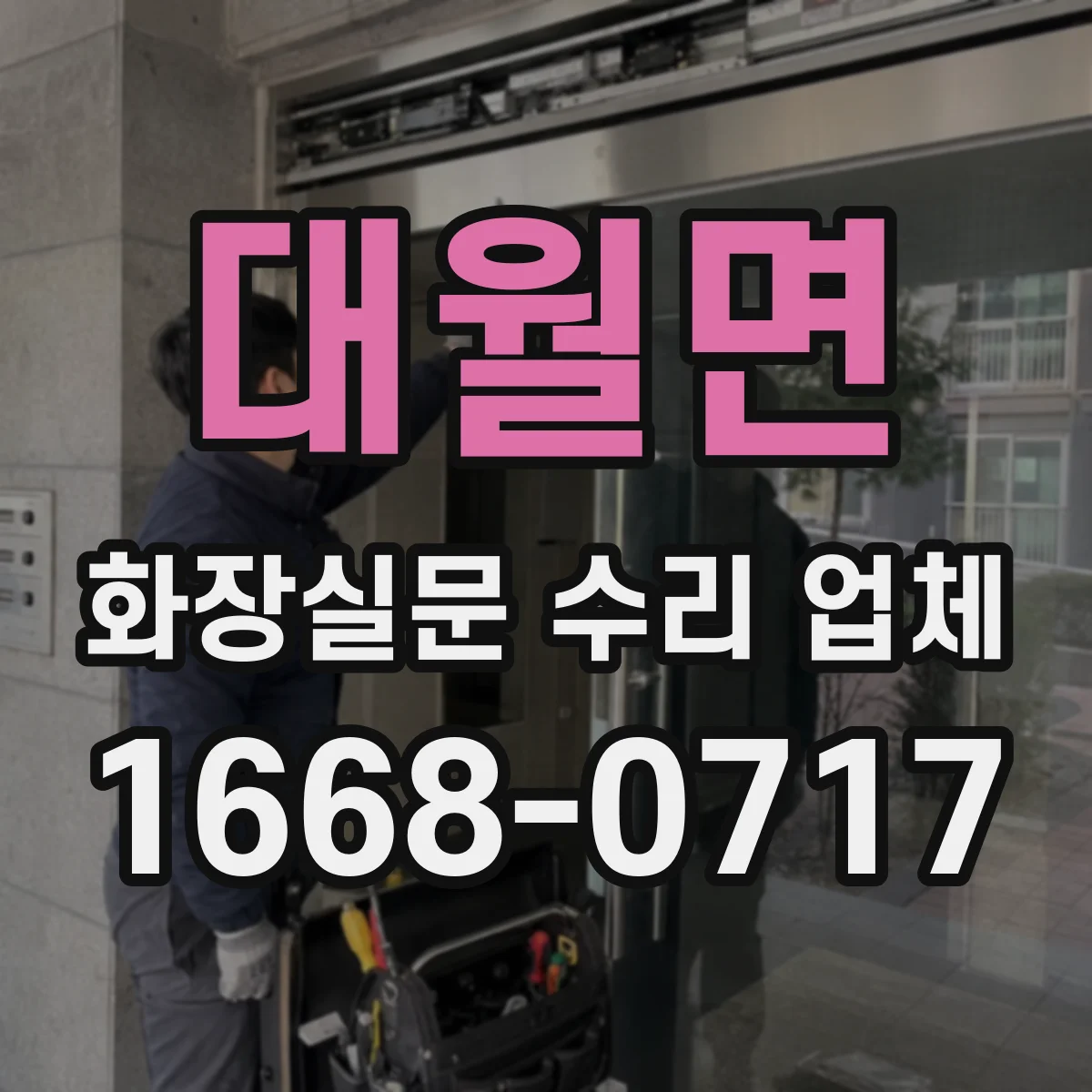 대월면 화장실문 수리 업체