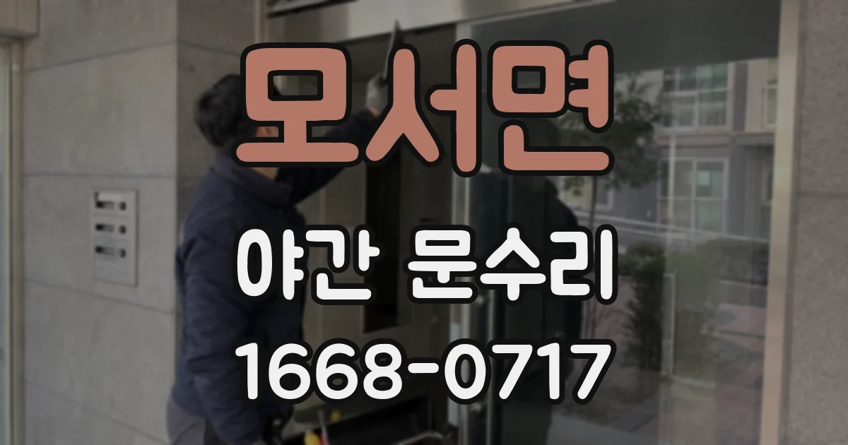 모서면 야간 문수리