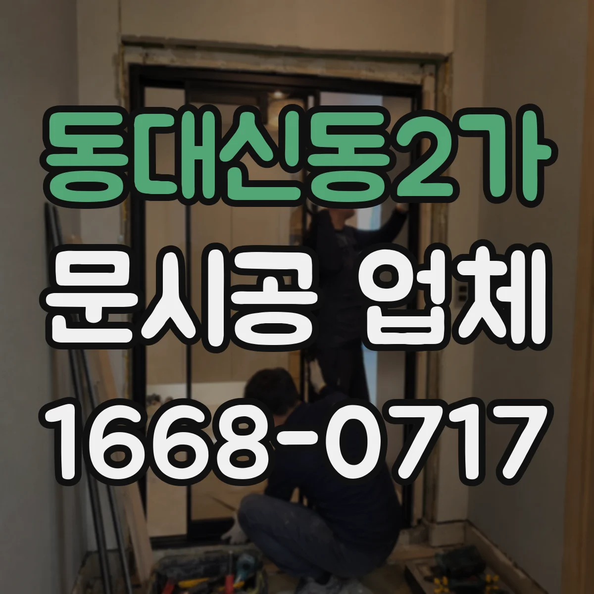 동대신동2가 문시공 업체
