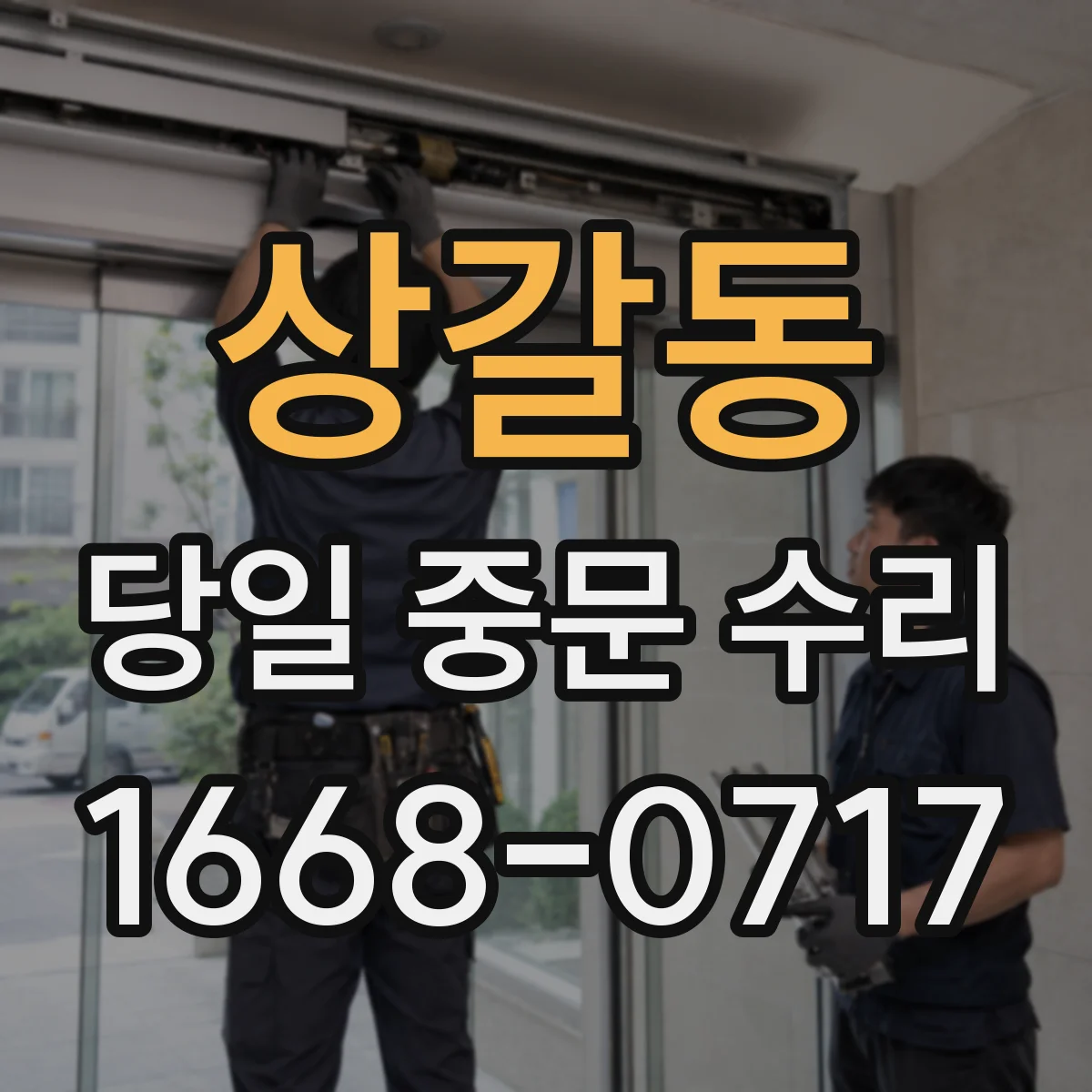 상갈동 당일 중문 수리