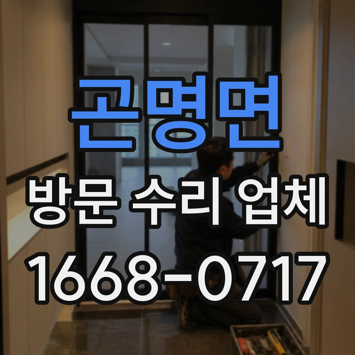 곤명면 방문 수리 업체