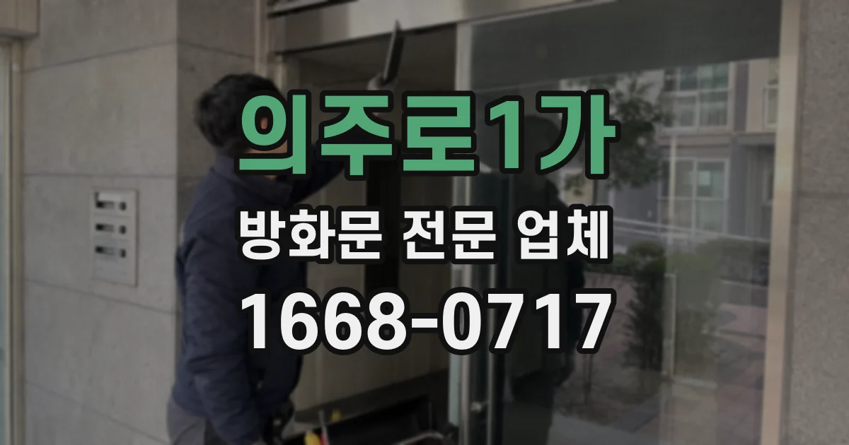 의주로1가 방화문 전문 업체