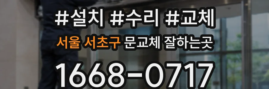 서울 서초구 문교체 잘하는곳