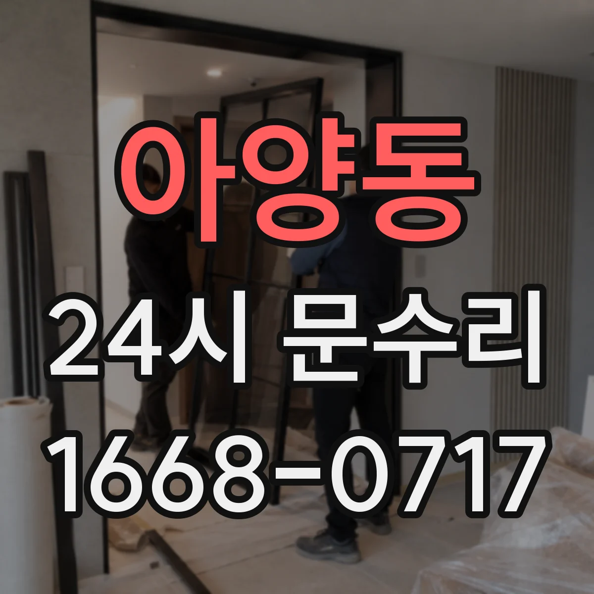 아양동 24시 문수리