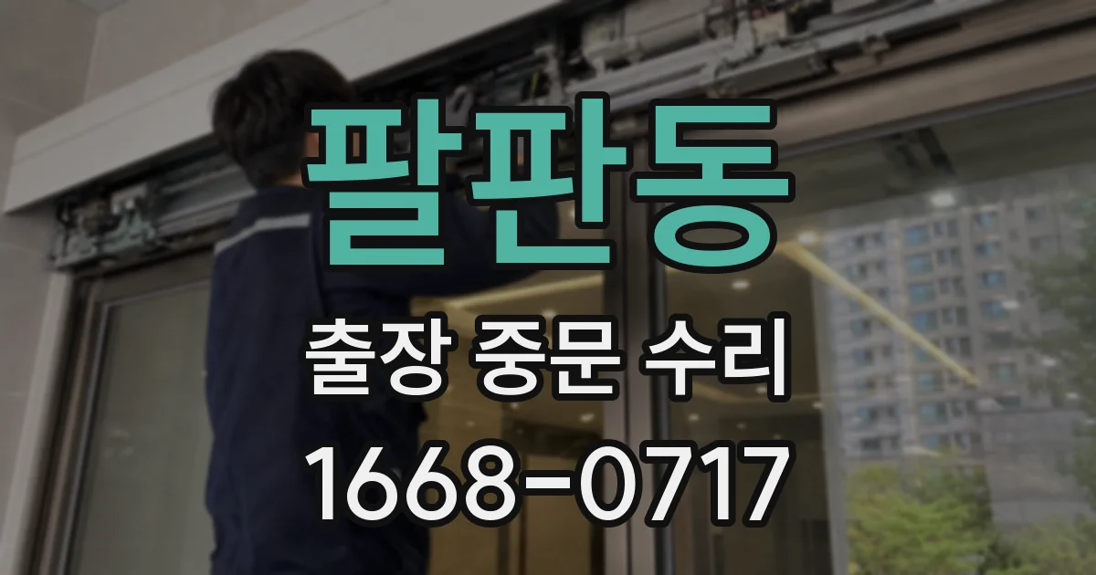팔판동 출장 중문 수리