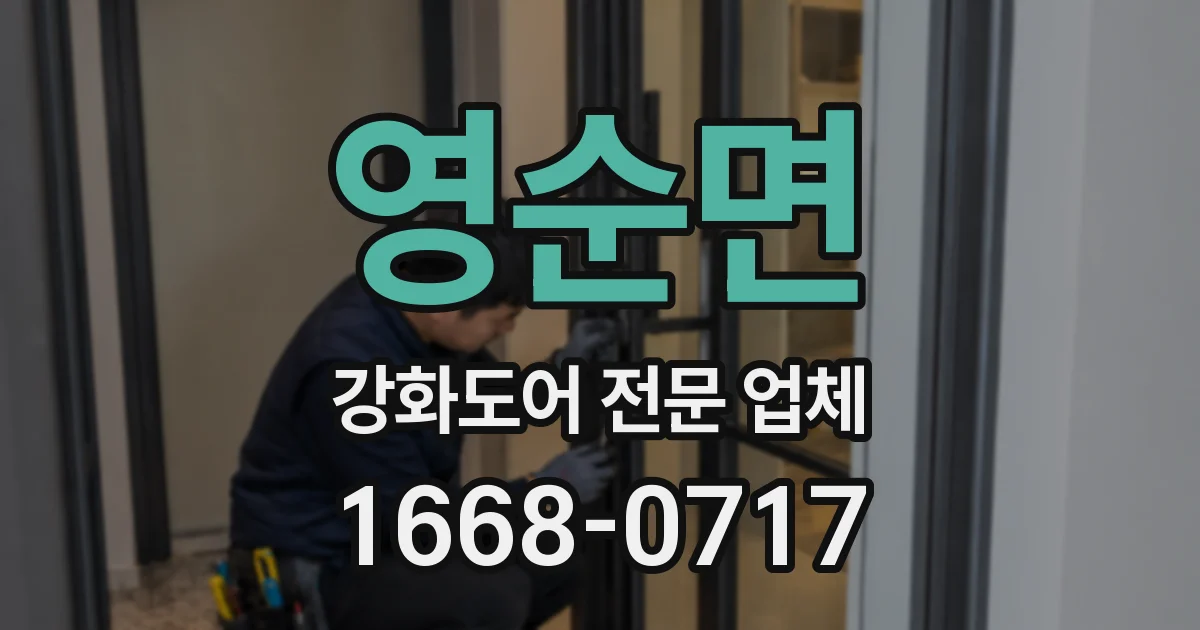 영순면 강화도어 전문 업체