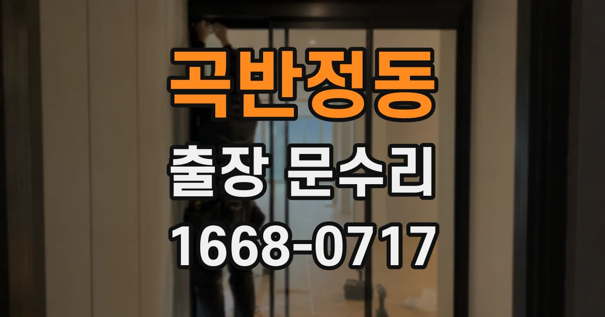 곡반정동 출장 문수리