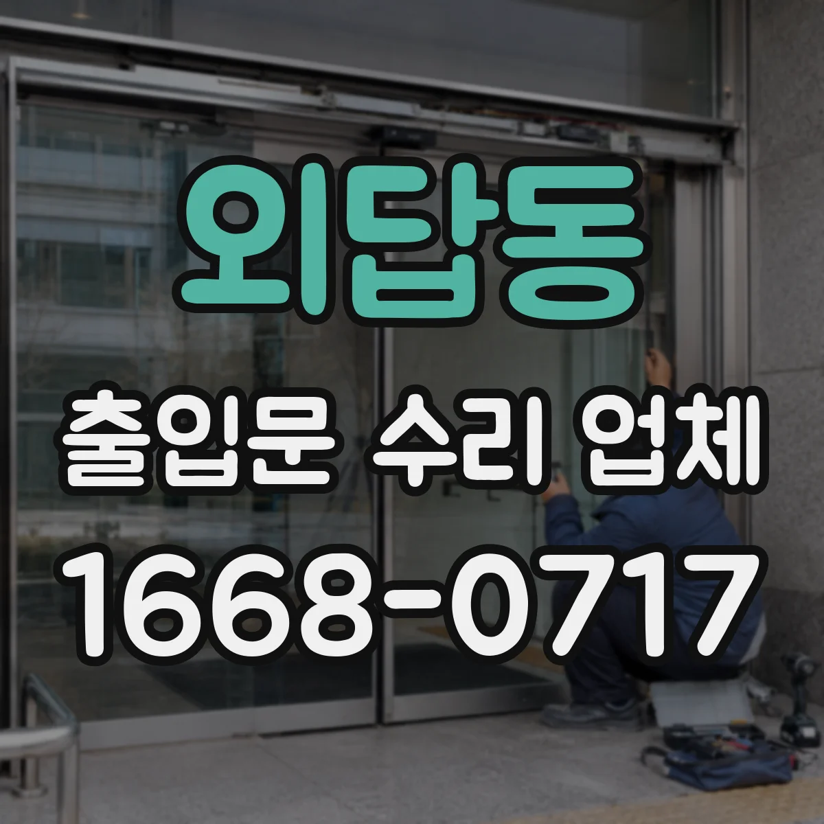 외답동 출입문 수리 업체