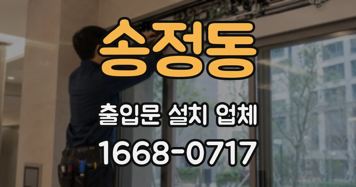 송정동 출입문 설치 업체