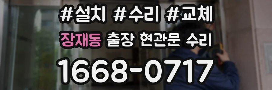 장재동 출장 현관문 수리